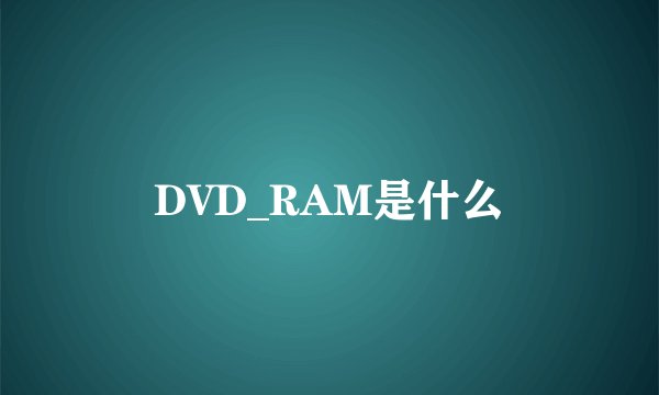 DVD_RAM是什么