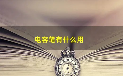 电容笔有什么用