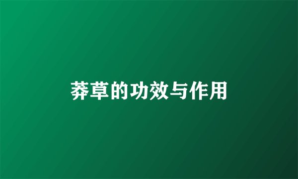 莽草的功效与作用