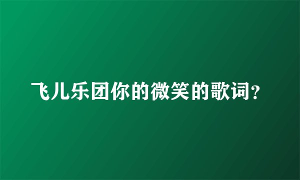 飞儿乐团你的微笑的歌词？