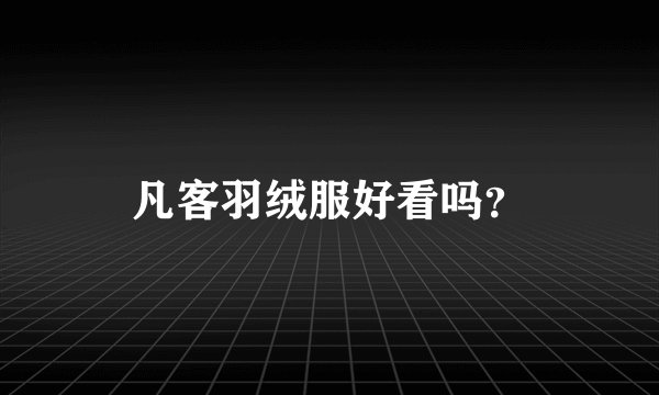 凡客羽绒服好看吗？