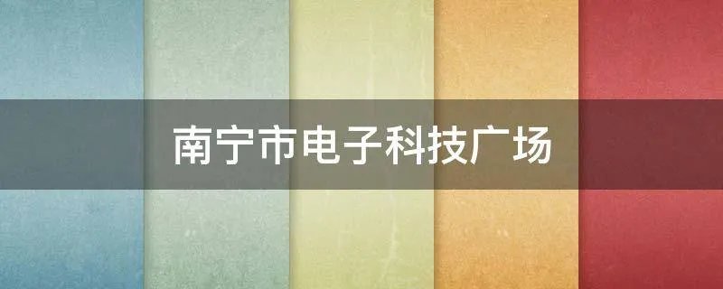 南宁市电子科技广场