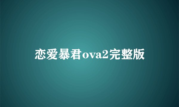 恋爱暴君ova2完整版