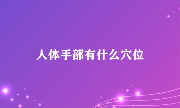 人体手部有什么穴位