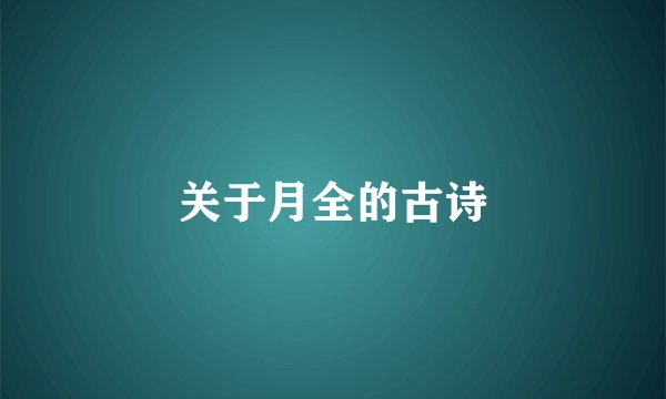 关于月全的古诗