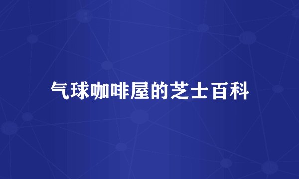 气球咖啡屋的芝士百科