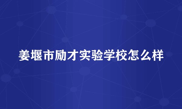 姜堰市励才实验学校怎么样