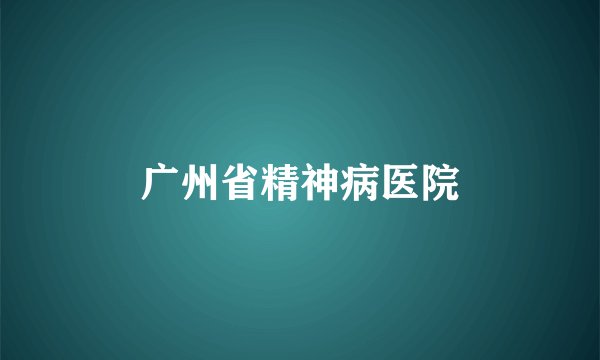 广州省精神病医院