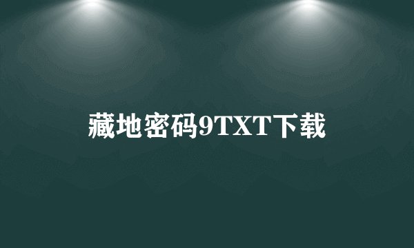 藏地密码9TXT下载