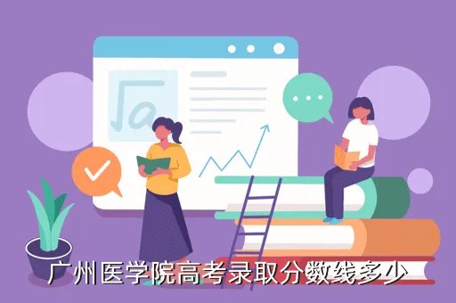 广州医学院录取分数线，我要考广州医学院的要多少分呢