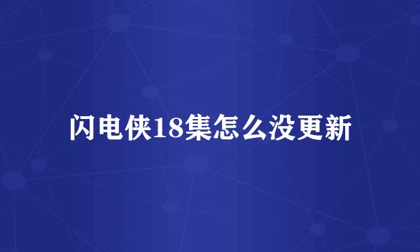 闪电侠18集怎么没更新