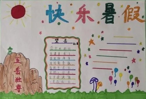 快乐暑假手抄报简单又美观内容大全