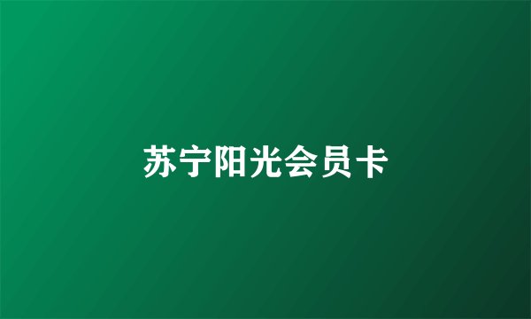 苏宁阳光会员卡