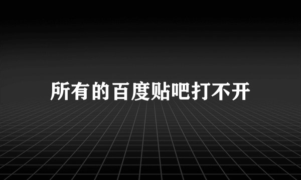 所有的百度贴吧打不开