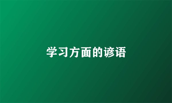 学习方面的谚语
