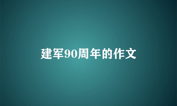 建军90周年的作文