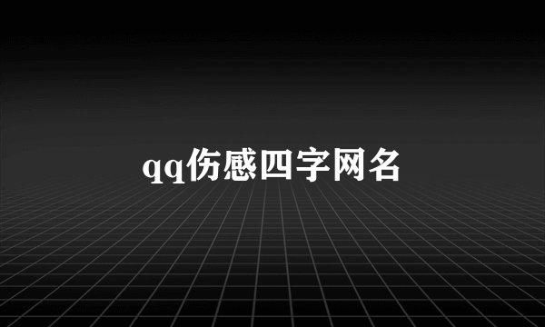 qq伤感四字网名