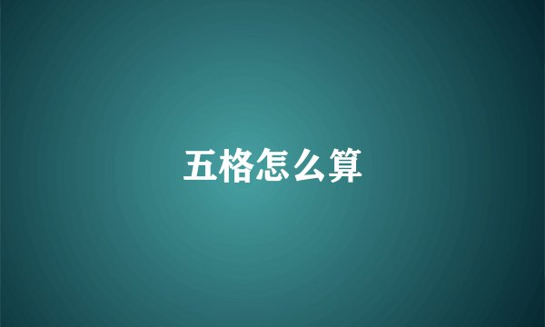 五格怎么算