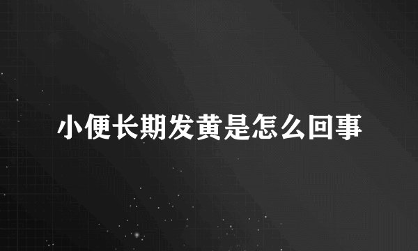 小便长期发黄是怎么回事