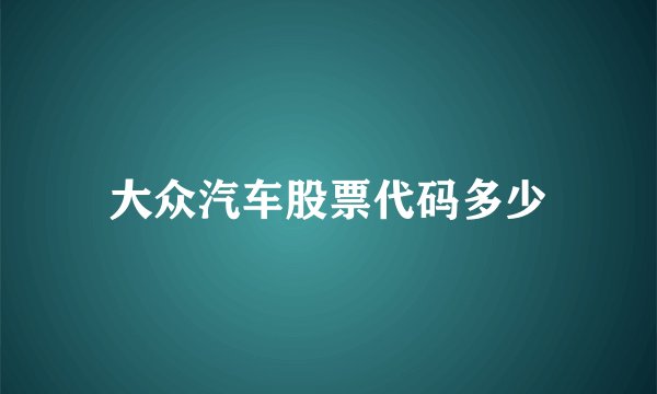 大众汽车股票代码多少
