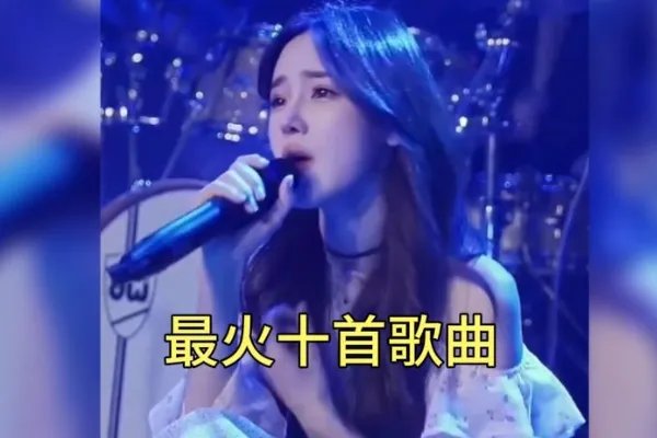 最好听的十首网络歌曲