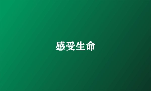 感受生命