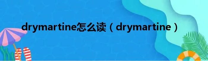 drymartine怎么读（drymartine）