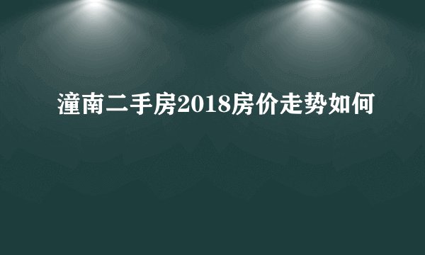 潼南二手房2018房价走势如何