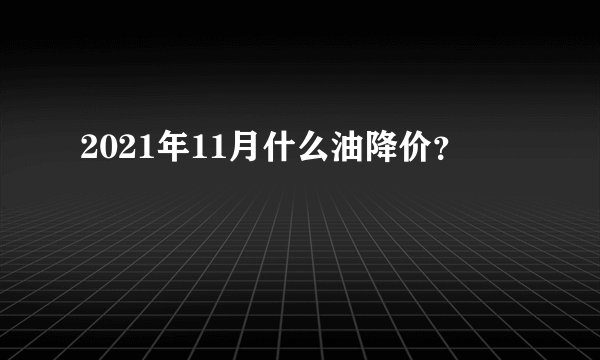 2021年11月什么油降价？