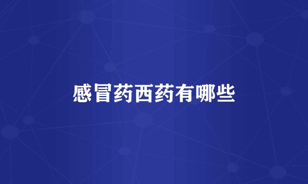 感冒药西药有哪些