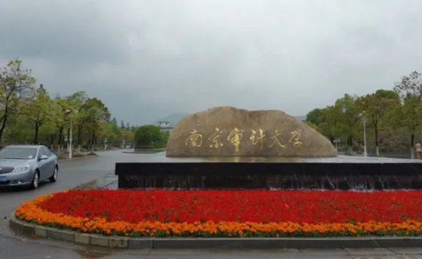 南京审计学院是几本，是一本还是二本