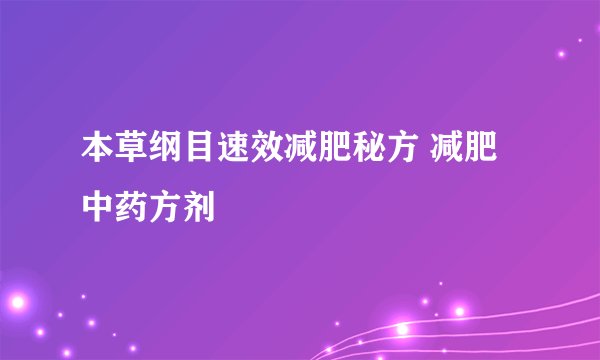 本草纲目速效减肥秘方 减肥中药方剂