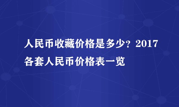 人民币收藏价格是多少？2017各套人民币价格表一览