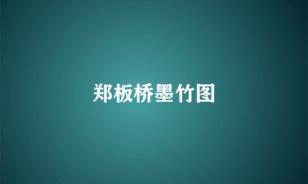 郑板桥墨竹图