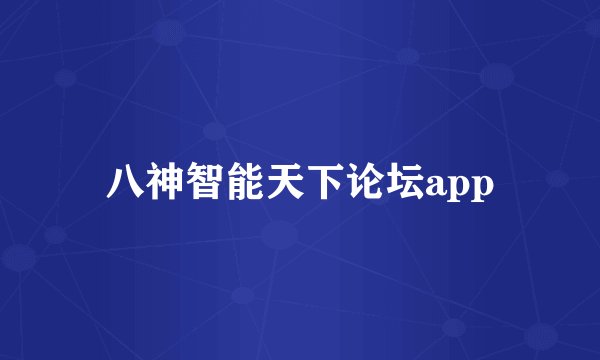 八神智能天下论坛app