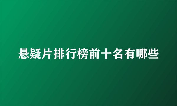 悬疑片排行榜前十名有哪些