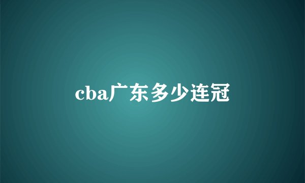 cba广东多少连冠