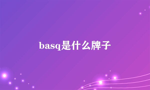 basq是什么牌子