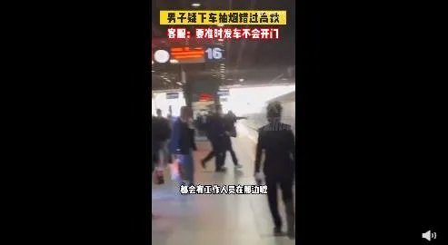 男子疑因抽烟错过高铁不停拍车门 高铁开动时被工作人员火速拉开太吓人了