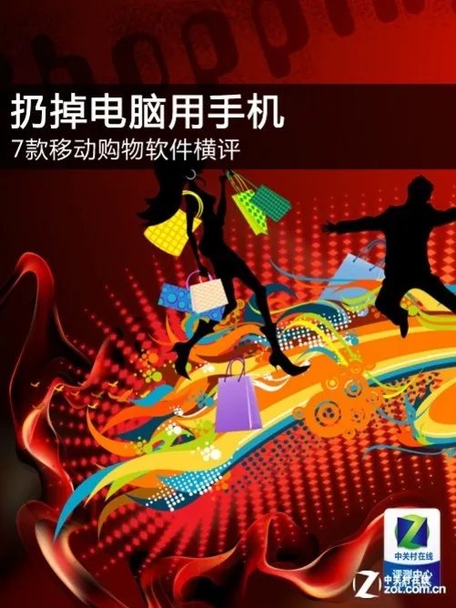 扔掉电脑用手机 7款移动购物软件横评