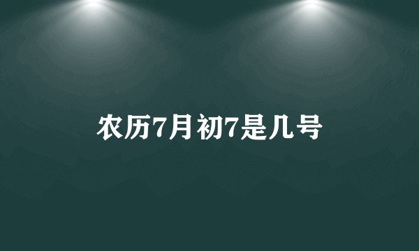 农历7月初7是几号