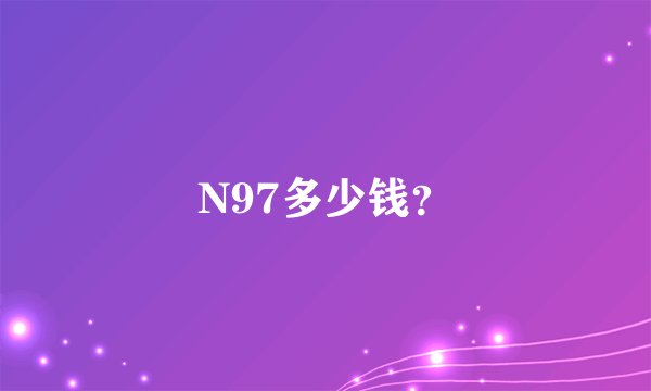N97多少钱？
