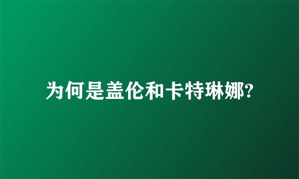 为何是盖伦和卡特琳娜?