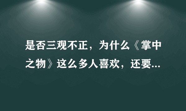 是否三观不正，为什么《掌中之物》这么多人喜欢，还要被拍成电视剧？