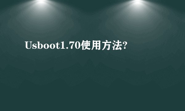 Usboot1.70使用方法?