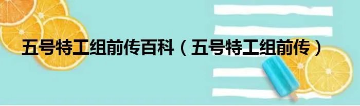 五号特工组前传百科（五号特工组前传）