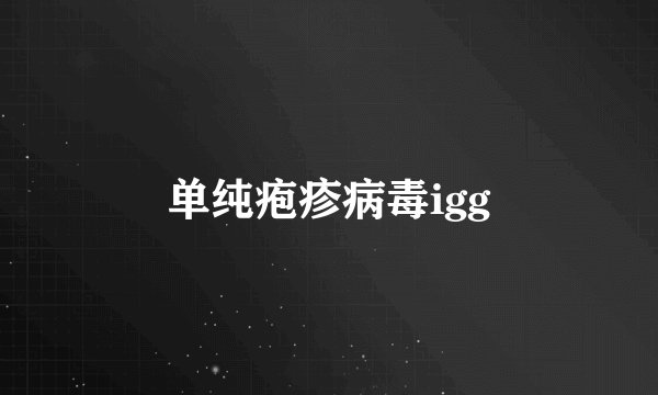 单纯疱疹病毒igg