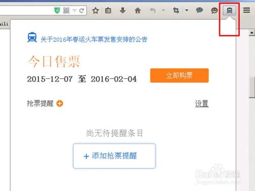 怎么抢2016年春运火车票-火狐插件篇