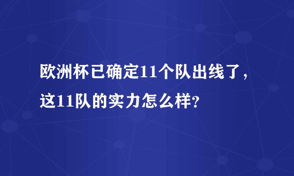 欧洲杯已确定11个队出线了，这11队的实力怎么样？