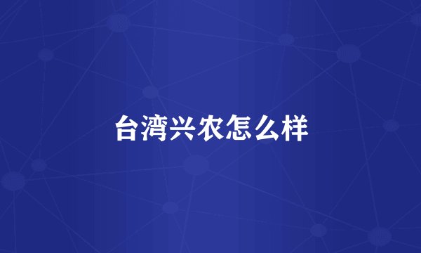 台湾兴农怎么样